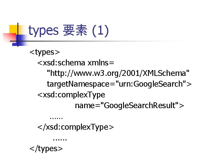 types 要素 (1) <types> <xsd: schema xmlns= "http: //www. w 3. org/2001/XMLSchema" target. Namespace="urn: