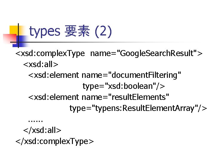 types 要素 (2) <xsd: complex. Type name="Google. Search. Result"> <xsd: all> <xsd: element name="document.