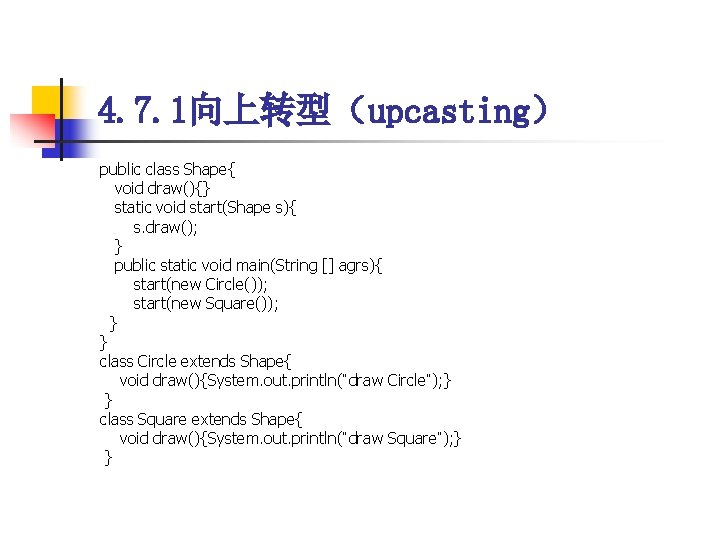 4. 7. 1向上转型（upcasting） public class Shape{ void draw(){} static void start(Shape s){ s. draw();