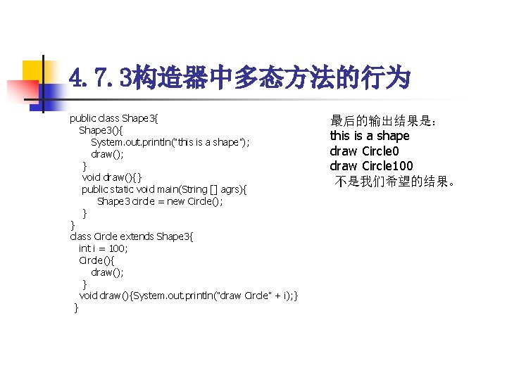 4. 7. 3构造器中多态方法的行为 public class Shape 3{ Shape 3(){ System. out. println(“this is a