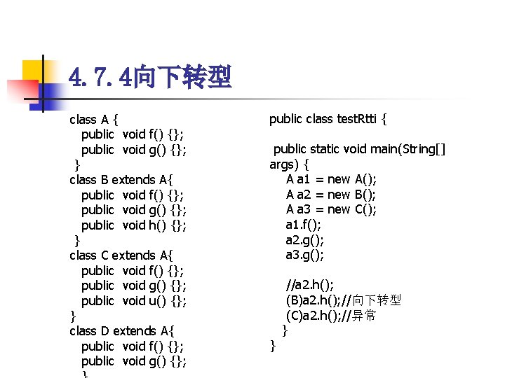 4. 7. 4向下转型 class A { public void f() {}; public void g() {};