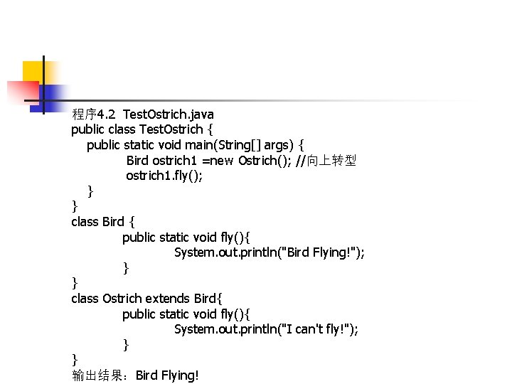 程序 4. 2 Test. Ostrich. java public class Test. Ostrich { public static void
