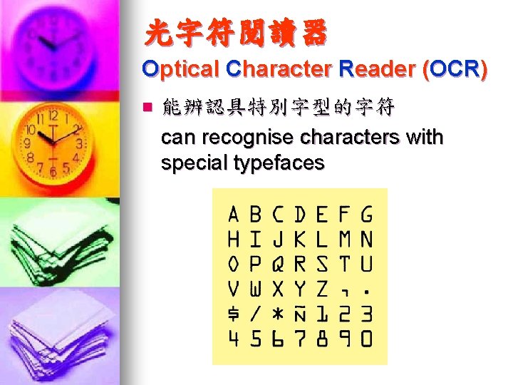 光字符閱讀器 Optical Character Reader (OCR) n 能辨認具特別字型的字符 can recognise characters with special typefaces 