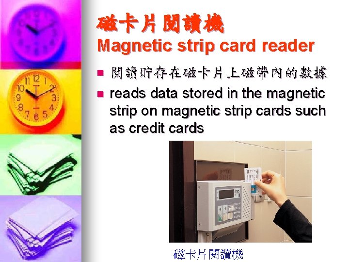 磁卡片閱讀機 Magnetic strip card reader n n 閱讀貯存在磁卡片上磁帶內的數據 reads data stored in the magnetic