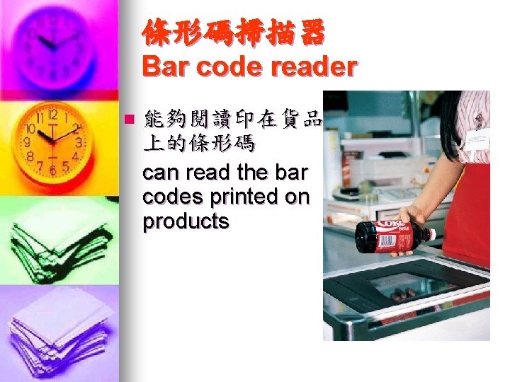 條形碼掃描器 Bar code reader n 能夠閱讀印在貨品 上的條形碼 can read the bar codes printed on