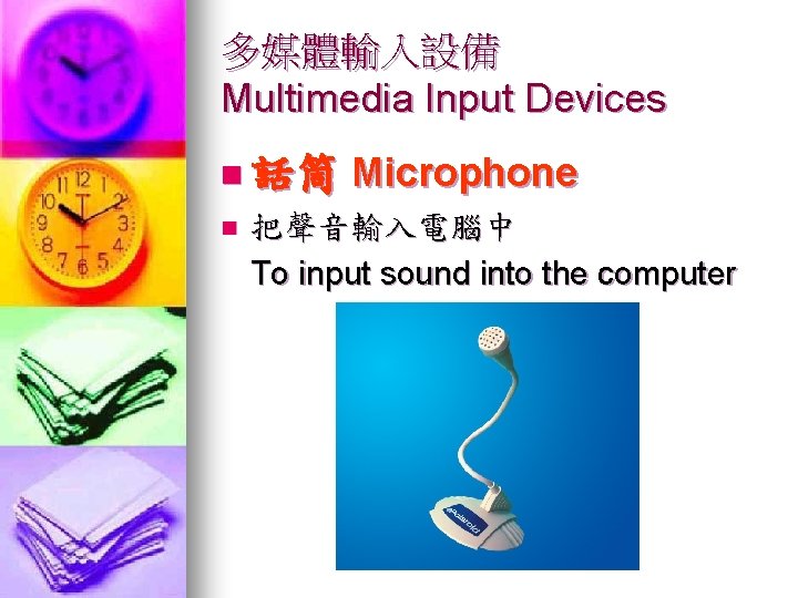 多媒體輸入設備 Multimedia Input Devices n 話筒 n Microphone 把聲音輸入電腦中 To input sound into the