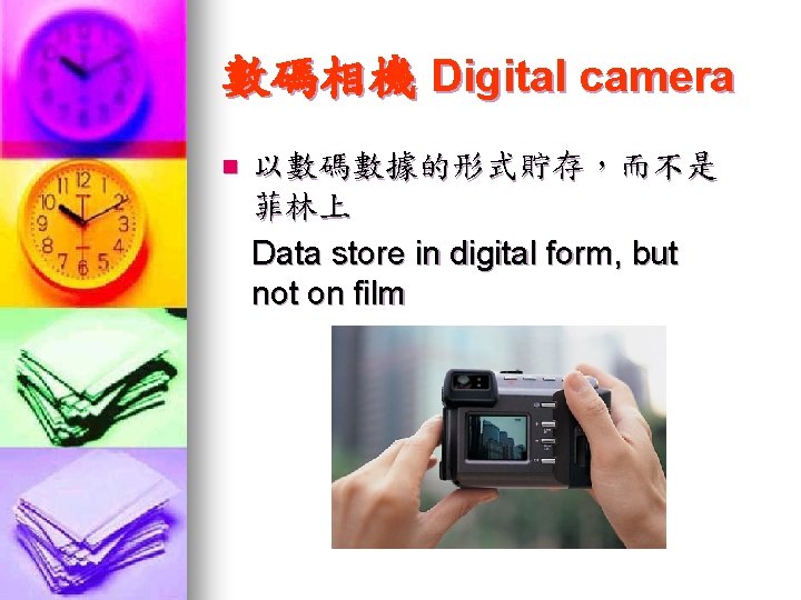 數碼相機 Digital camera n 以數碼數據的形式貯存，而不是 菲林上 Data store in digital form, but not on
