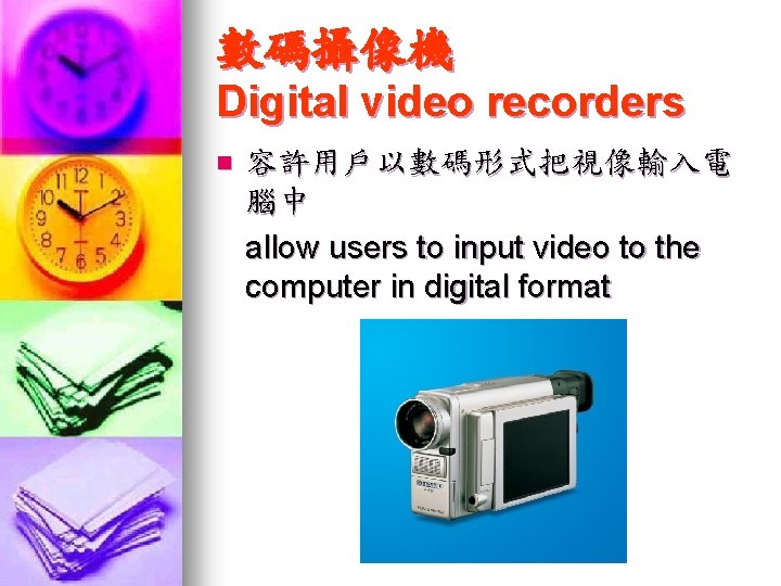 數碼攝像機 Digital video recorders n 容許用戶以數碼形式把視像輸入電 腦中 allow users to input video to the