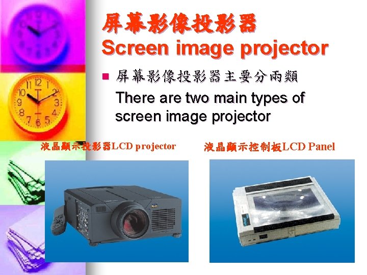 屏幕影像投影器 Screen image projector n 屏幕影像投影器主要分兩類 There are two main types of screen image