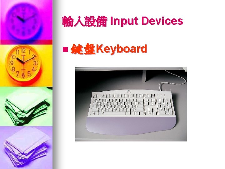 輸入設備 Input Devices n 鍵盤Keyboard 