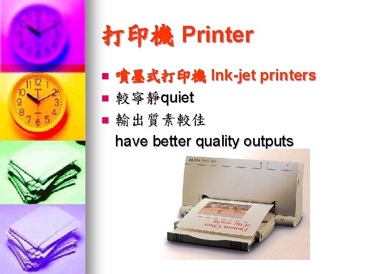 打印機 Printer n n n 噴墨式打印機 Ink-jet printers 較寧靜quiet 輸出質素較佳 have better quality outputs