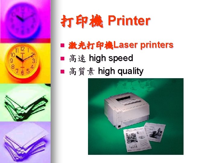 打印機 Printer n n n 激光打印機Laser printers 高速 high speed 高質素 high quality 