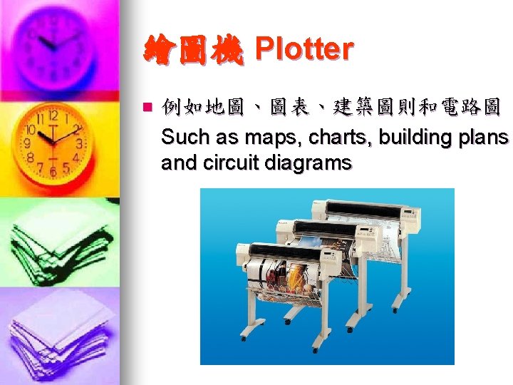 繪圖機 Plotter n 例如地圖、圖表、建築圖則和電路圖 Such as maps, charts, building plans and circuit diagrams 