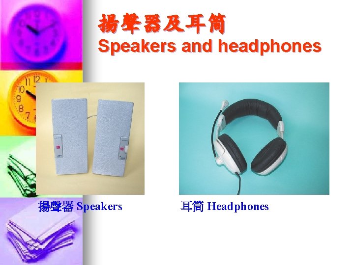 揚聲器及耳筒 Speakers and headphones 揚聲器 Speakers 耳筒 Headphones 