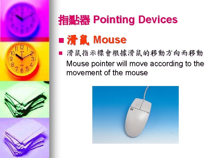 指點器 Pointing Devices n 滑鼠 n Mouse 滑鼠指示標會根據滑鼠的移動方向而移動 Mouse pointer will move according to