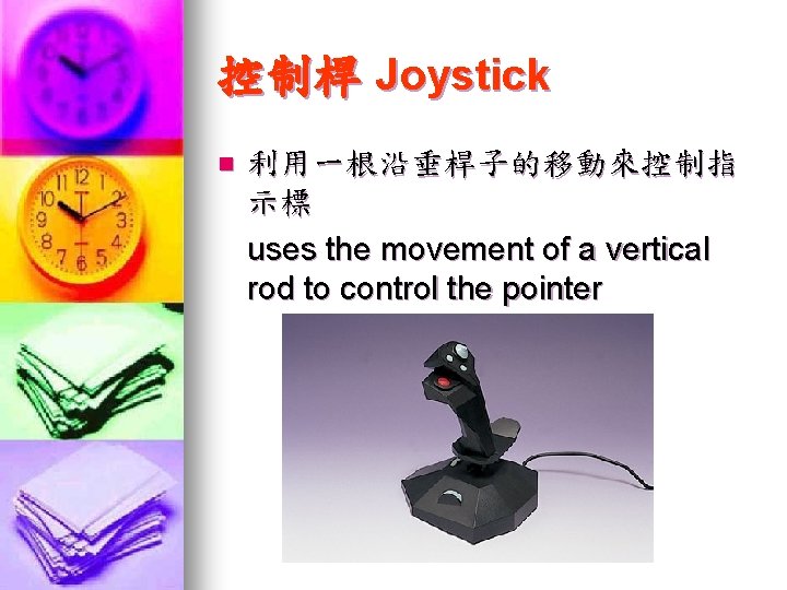 控制桿 Joystick n 利用一根沿垂桿子的移動來控制指 示標 uses the movement of a vertical rod to control