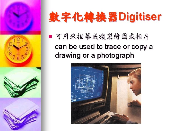 數字化轉換器Digitiser n 可用來描摹或複製繪圖或相片 can be used to trace or copy a drawing or a