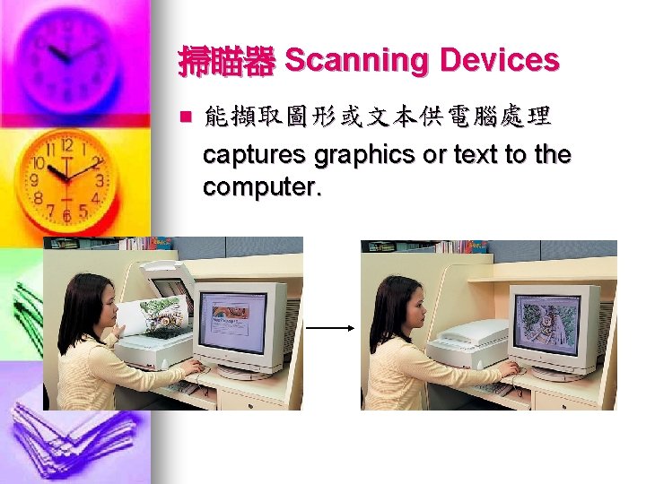 掃瞄器 Scanning Devices n 能擷取圖形或文本供電腦處理 captures graphics or text to the computer. 