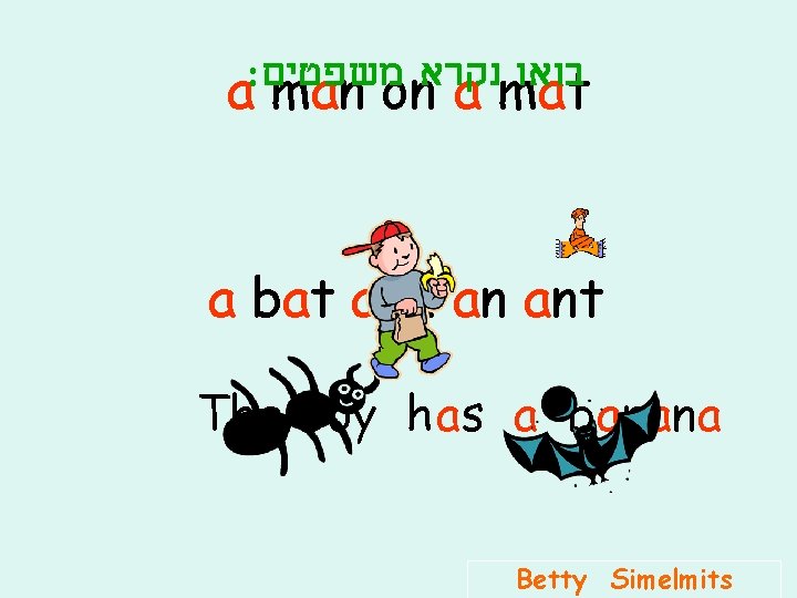 : משפטים נקרא בואו a man on a mat a bat and an ant