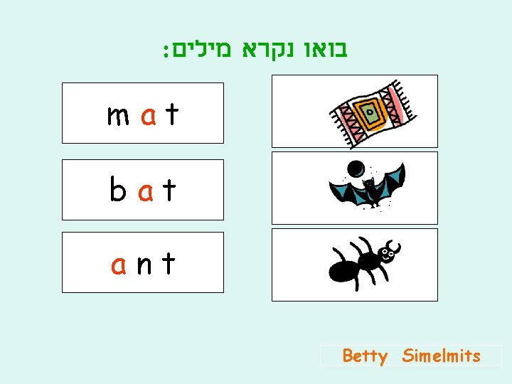: בואו נקרא מילים mat bat ant Betty Simelmits 