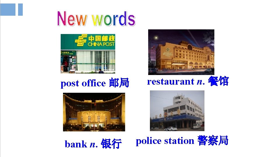 post office 邮局 bank n. 银行 restaurant n. 餐馆 police station 警察局 post office 邮局 bank n. 银行 restaurant n. 餐馆 police station 警察局