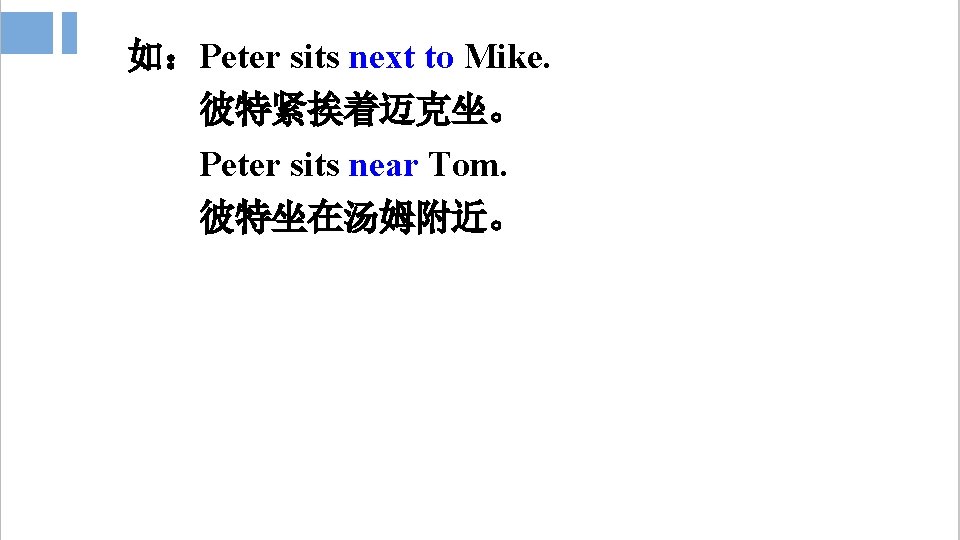 如:Peter sits next to Mike. 彼特紧挨着迈克坐。 Peter sits near Tom. 彼特坐在汤姆附近。 如:Peter sits next to Mike. 彼特紧挨着迈克坐。 Peter sits near Tom. 彼特坐在汤姆附近。