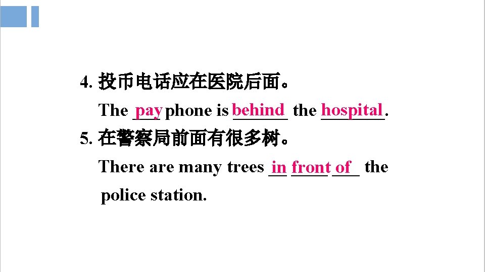 4. 投币电话应在医院后面。 pay phone is behind The ______ the hospital _______. 5. 在警察局前面有很多树。 There 4. 投币电话应在医院后面。 pay phone is behind The ______ the hospital _______. 5. 在警察局前面有很多树。 There