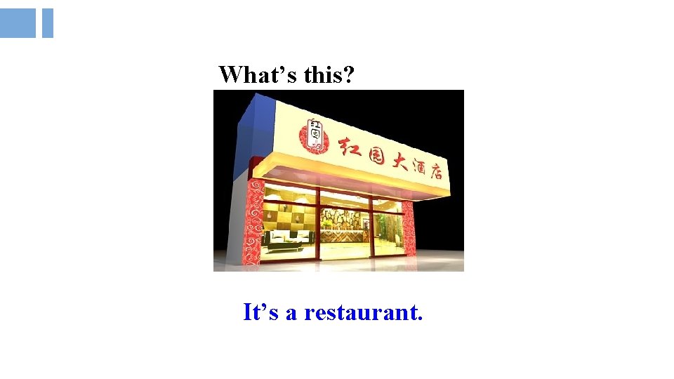 What’s this? It’s a restaurant. What’s this? It’s a restaurant.