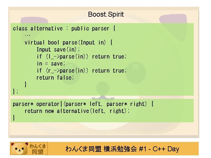 Boost. Spirit class alternative : public parser { … virtual bool parse(Input in) {