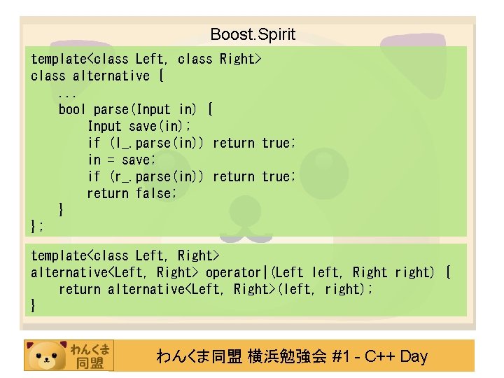 Boost. Spirit template<class Left, class Right> class alternative {. . . bool parse(Input in)