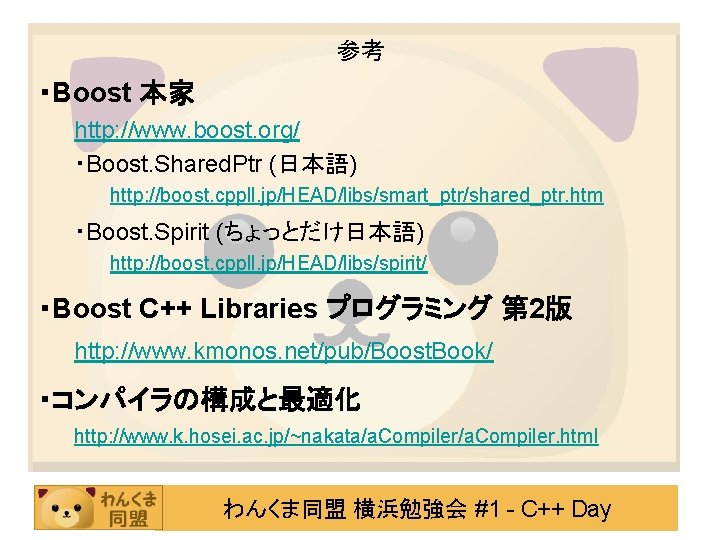 参考 ・Boost 本家 http: //www. boost. org/ ・Boost. Shared. Ptr (日本語) http: //boost. cppll.