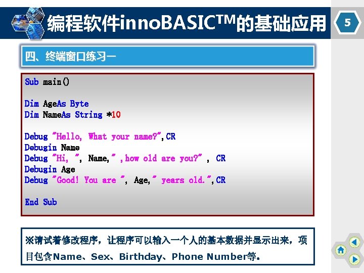 编程软件inno. BASICTM的基础应用 四、终端窗口练习一 Sub main() Dim Age. As Byte Dim Name. As String *10