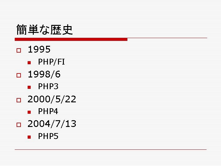 簡単な歴史 o 1995 n o 1998/6 n o PHP 3 2000/5/22 n o PHP/FI