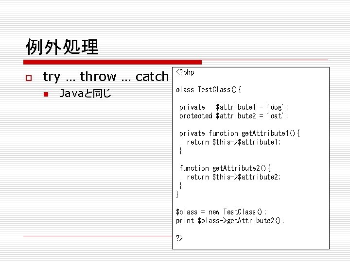 例外処理 o try … throw … catch n Javaと同じ <? php class Test. Class(){