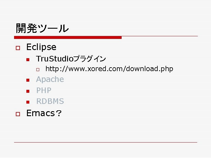 開発ツール o Eclipse n Tru. Studioプラグイン o n n n o http: //www. xored.