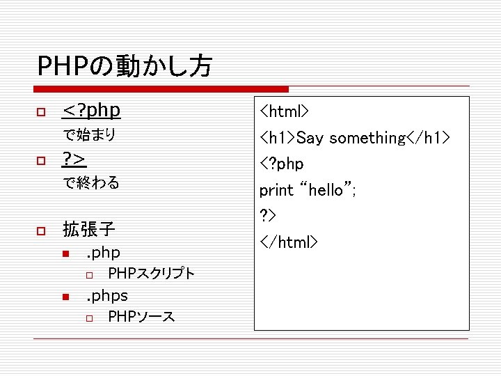 PHPの動かし方 o <? php で始まり o ? > で終わる o 拡張子 n n .