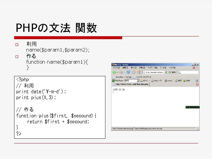 PHPの文法 関数 o 利用 name($param 1, $param 2); o 作る function name($param 1){ }