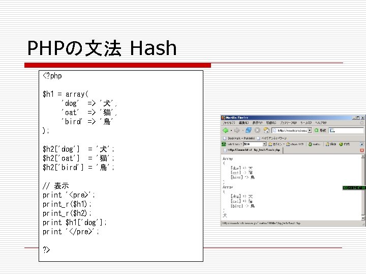 PHPの文法 Hash <? php $h 1 = array( 'dog' => '犬', 'cat' => '猫',