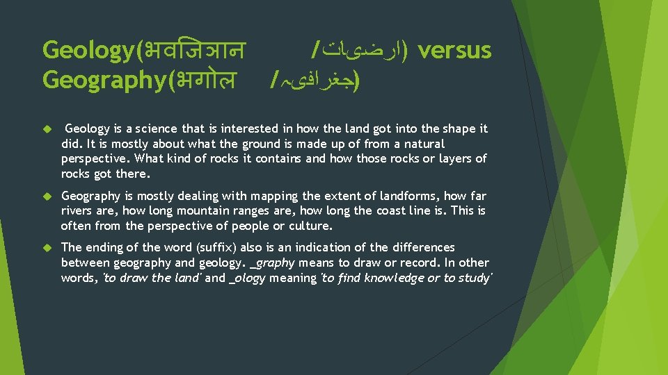 Geology(भव जञ न / )ﺍﺭﺿیﺎﺕ versus Geography(भग ल / )ﺟﻐﺮﺍﻓیہ Geology is a science