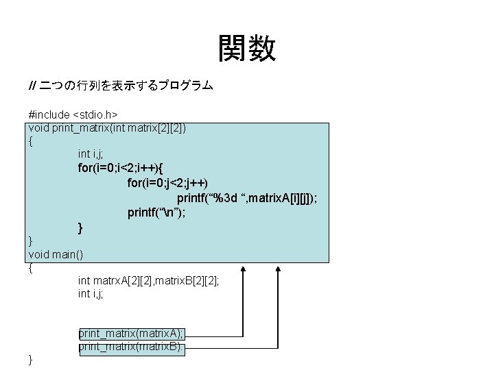 関数 // 二つの行列を表示するプログラム #include <stdio. h> void print_matrix(int matrix[2][2]) { int i, j; for(i=0;