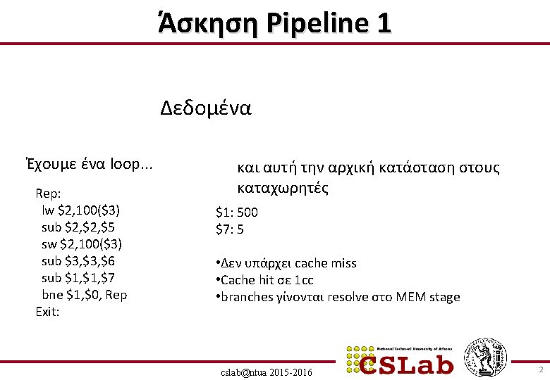 Άσκηση Pipeline 1 Δεδομένα Έχουμε ένα loop. . . Rep: lw $2, 100($3) sub