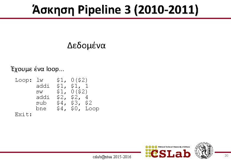 Άσκηση Pipeline 3 (2010 -2011) Δεδομένα Έχουμε ένα loop. . . Loop: lw addi