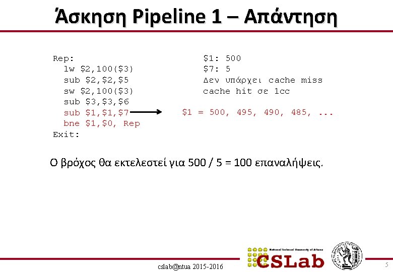Άσκηση Pipeline 1 – Απάντηση Rep: lw $2, 100($3) sub $2, $5 sw $2,