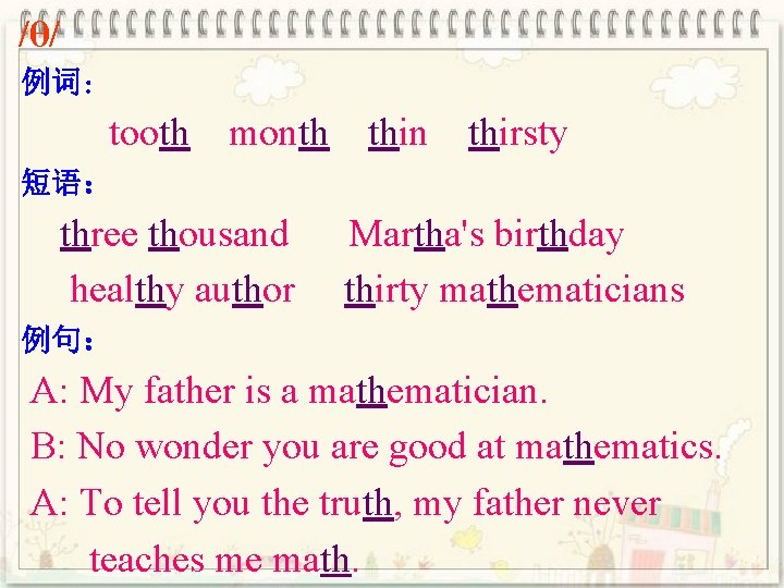 /θ/ 例词： tooth month thin thirsty 短语： three thousand healthy author Martha's birthday thirty