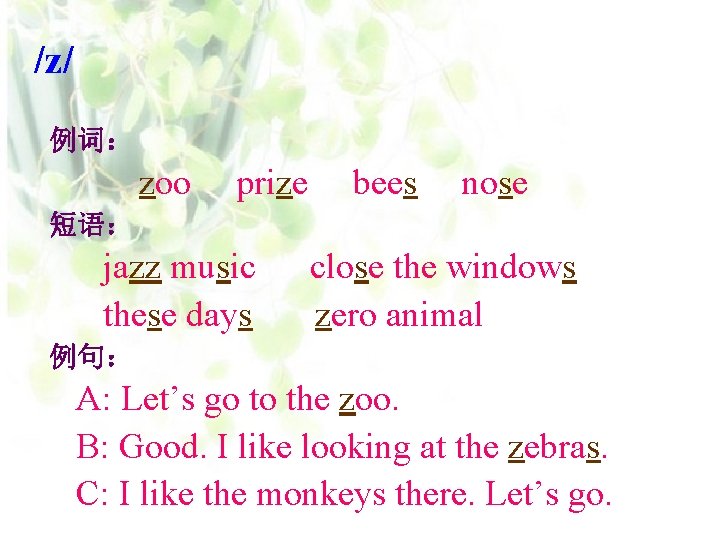 /z/ 例词： zoo prize bees nose 短语： jazz music these days close the windows