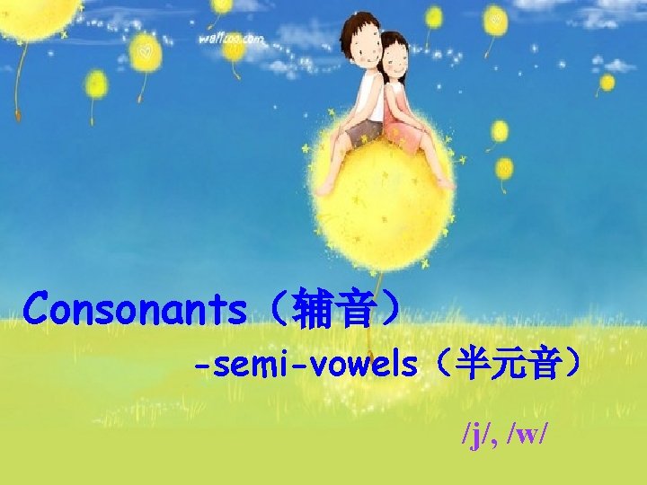 Consonants（辅音） -semi-vowels（半元音） /j/, /w/ 