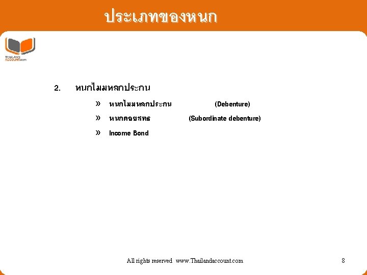 ประเภทของหนก 2. หนกไมมหลกประกน » หนกดอยสทธ » Income Bond (Debenture) (Subordinate debenture) All rights reserved