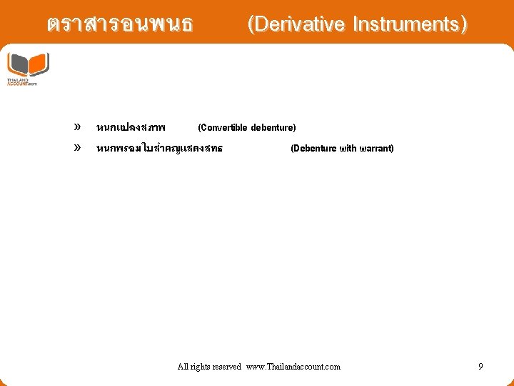 ตราสารอนพนธ (Derivative Instruments) » หนกแปลงสภาพ (Convertible debenture) » หนกพรอมใบสำคญแสดงสทธ (Debenture with warrant) All rights