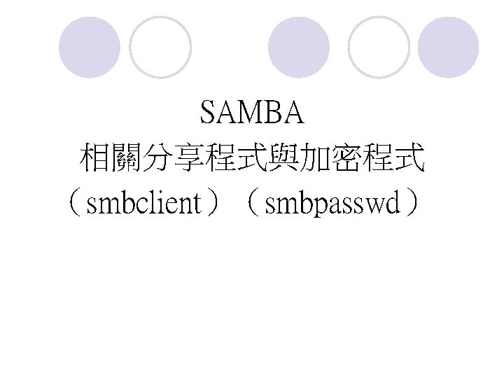 SAMBA 相關分享程式與加密程式 （smbclient）（smbpasswd） 