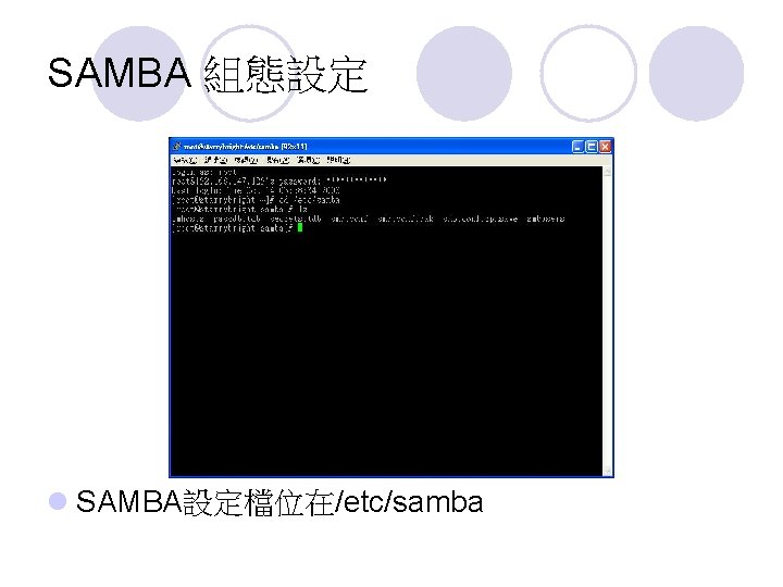 SAMBA 組態設定 l SAMBA設定檔位在/etc/samba 